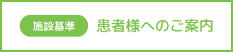 患者様へのご案内